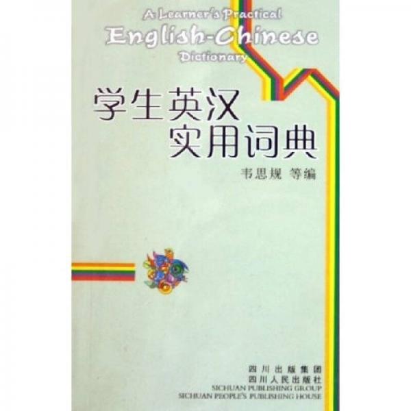 學生英漢實用詞典