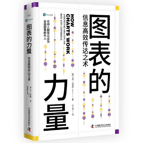 圖表的力量：信息高效傳達(dá)之術(shù)