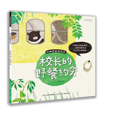吳映蓉食育繪本 校長的野餐約會