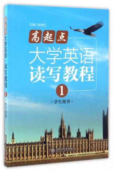 高起點(diǎn)大學(xué)英語(yǔ)讀寫(xiě)教程（1 學(xué)生用書(shū)）