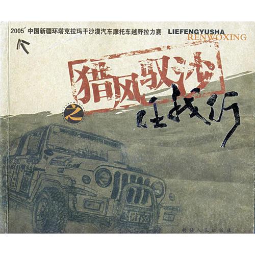 獵風(fēng)馭沙任我行－2005中國新疆環(huán)塔克拉瑪干沙漠汽車摩托車越野拉力賽