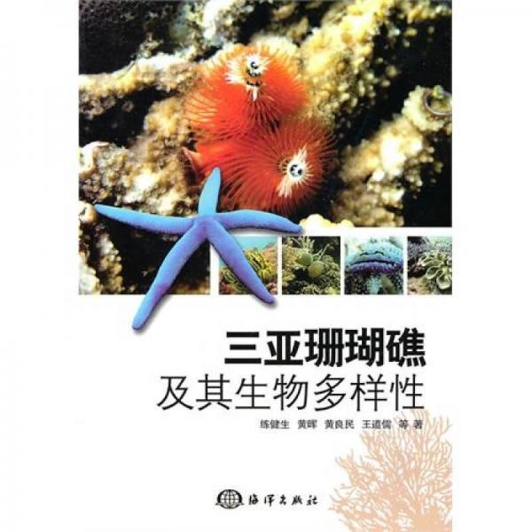 三亞珊瑚礁及其生物多樣性