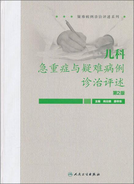疑難病例診治評述系列：兒科急重癥與疑難病例診治評述（第2版）