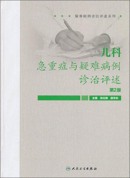 疑难病例诊治评述系列：儿科急重症与疑难病例诊治评述（第2版）