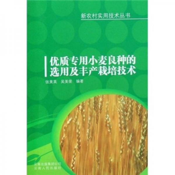 優(yōu)質專用小麥良種的選用及豐產栽培技術