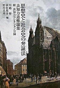 思想史と社會史の弁証法