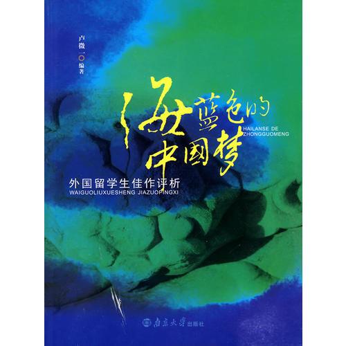 海藍(lán)色的中國夢—外國留學(xué)生佳作評析
