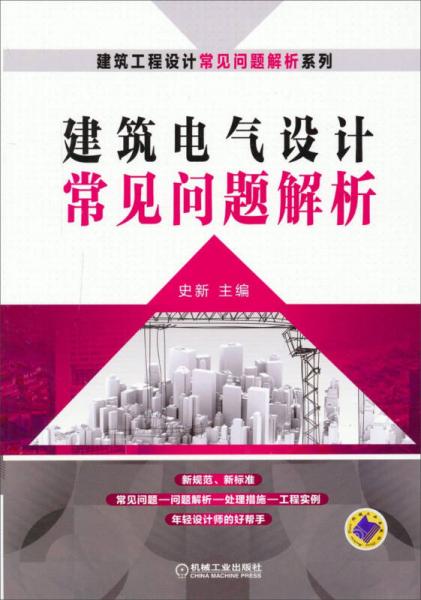 建筑工程设计常见问题解析系列：建筑电气设计常见问题解析