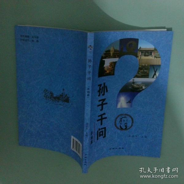 孫子千問