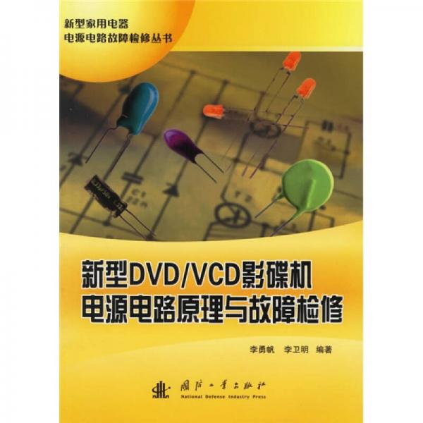 新型DVD、VCD影碟机电源电路原理与故障检修