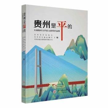 貴州是平的(交通題材文學(xué)征文獲獎作品集)