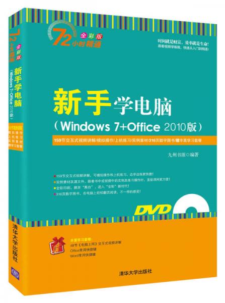 新手学电脑（Windows 7+Office 2010版）