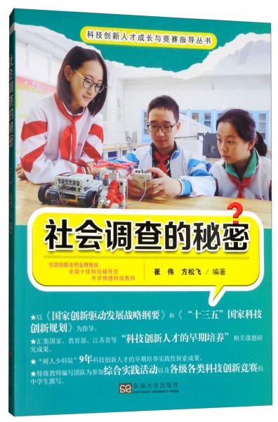 社會(huì)調(diào)查的秘密