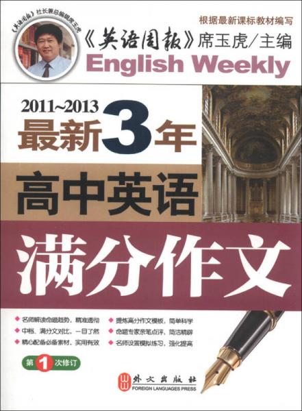 2011～2013最新3年高中英语满分作文（第1次修订）