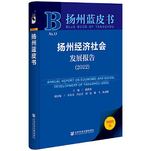 扬州蓝皮书：扬州经济社会发展报告（2022）