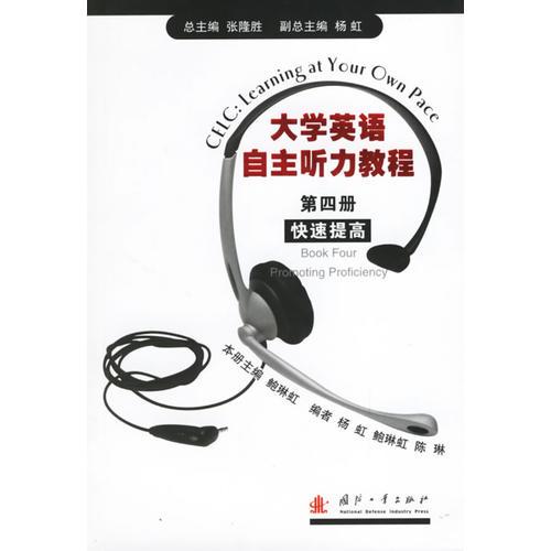大學(xué)英語自主聽力教程（第四冊(cè)）