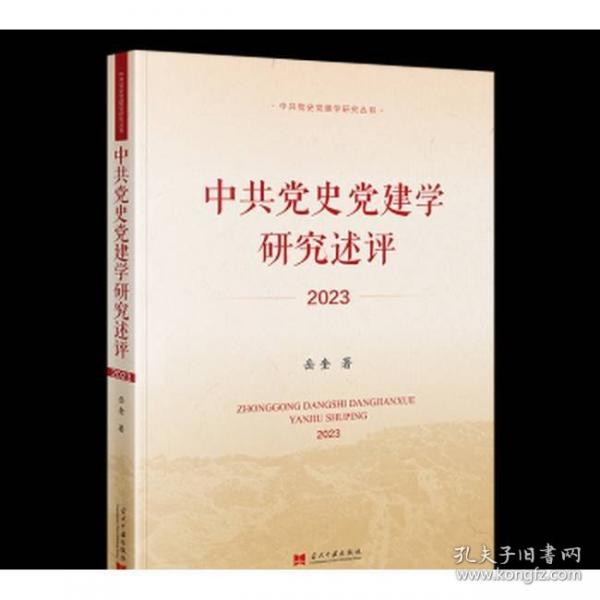 中共黨史黨建學(xué)研究述評