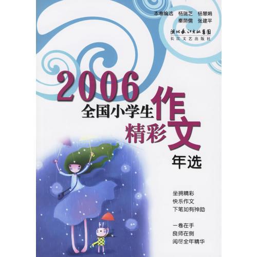 2006全国小学生作文精彩年选
