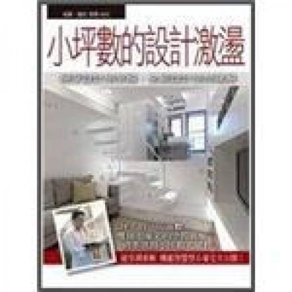 小坪數(shù)的設計激盪