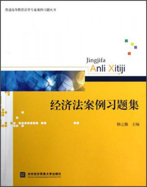 普通高等教育法學(xué)專業(yè)案例習(xí)題叢書(shū)：經(jīng)濟(jì)法案例習(xí)題集