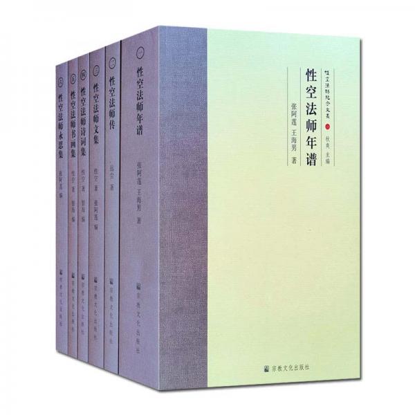 性空法師紀(jì)念文叢(共6冊)(精)