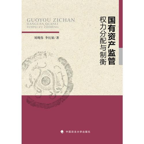 國有資產(chǎn)監(jiān)管權力分配與制衡