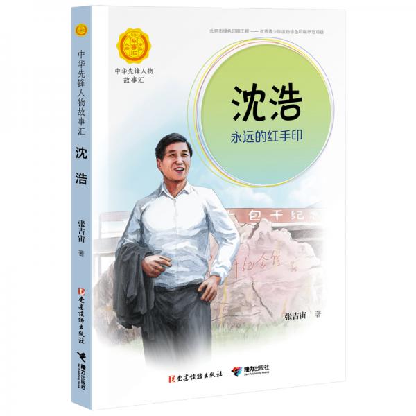 沈浩：永遠的紅手?。ㄖ腥A先鋒人物故事匯）