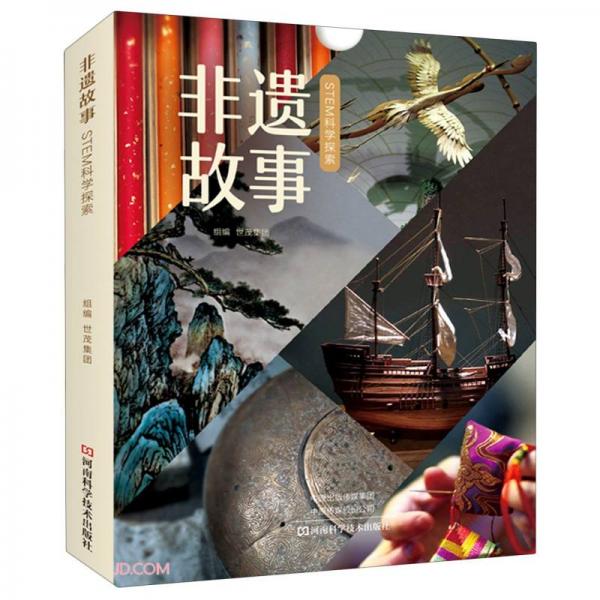 非遗故事——STEM科学探索（全套6册）