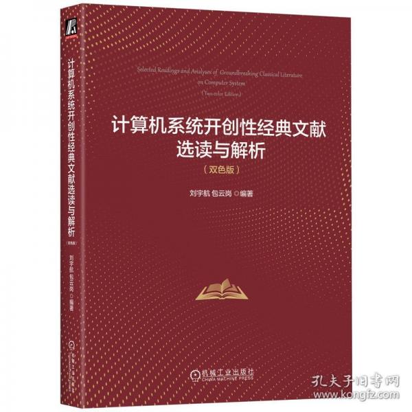 计算机系统开创性经典文献选读与解析