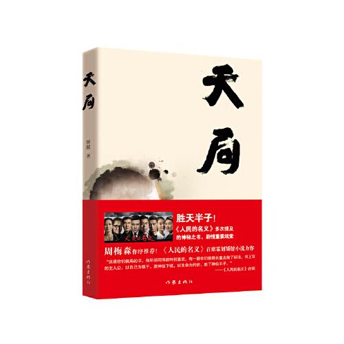 天局（百萬(wàn)冊(cè)紀(jì)念版）勝天半子！《人民的名義》多次提及的神秘之書，劇情重要線。