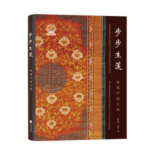 步步生莲-重现中国古毯