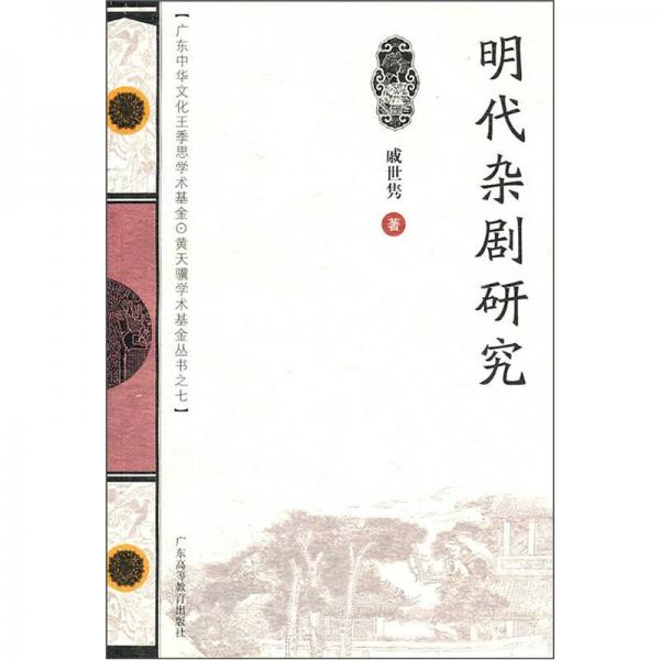 明代雜劇研究