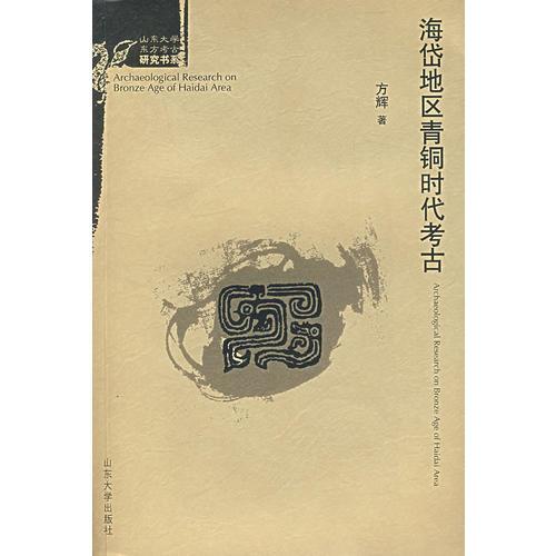 海岱地區(qū)青銅時(shí)代考古