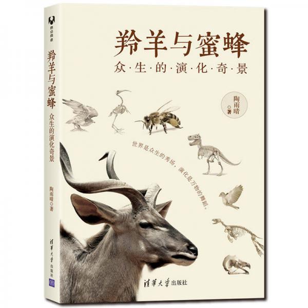 羚羊與蜜蜂：眾生的演化奇景