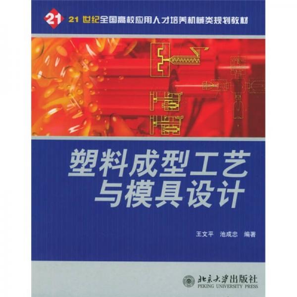 塑料成型工藝與模具設(shè)計/21世紀(jì)全國高校應(yīng)用人才培養(yǎng)機(jī)械類規(guī)劃教材