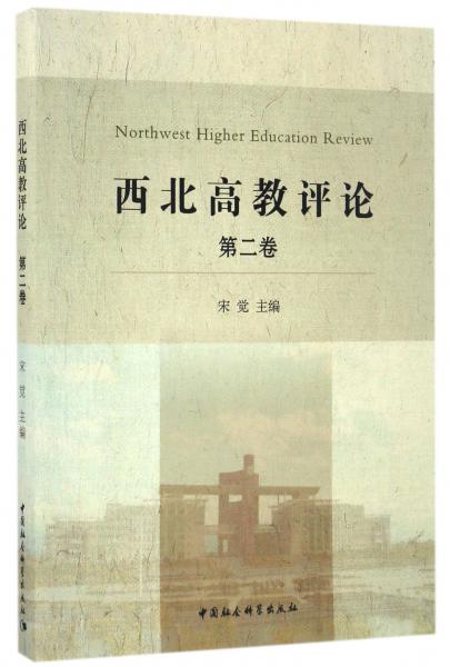 西北高教評論