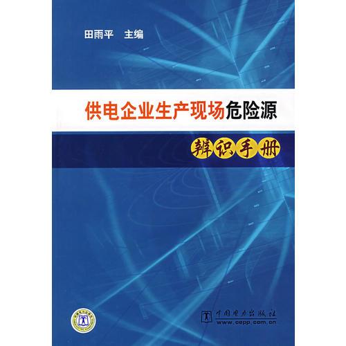 供電企業(yè)生產(chǎn)現(xiàn)場(chǎng)危險(xiǎn)源辨識(shí)手冊(cè)