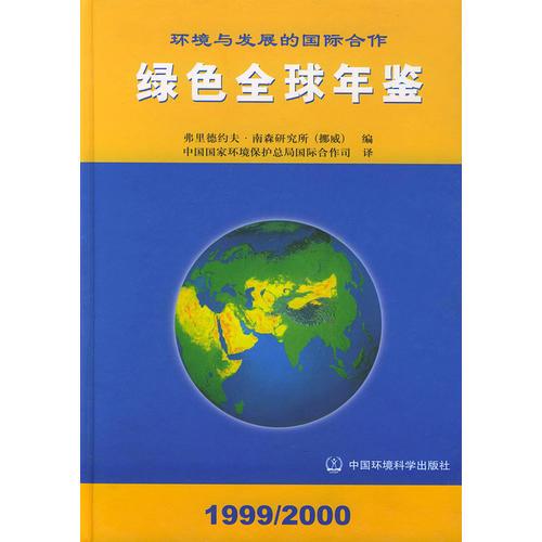 綠色全球年鑒：環(huán)境與發(fā)展的國際合作：1999-2000