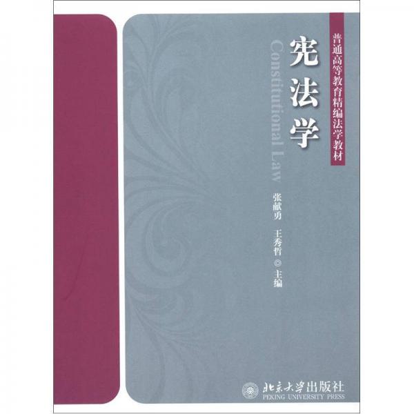 普通高等教育精編法學教材：憲法學