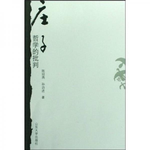 莊子哲學(xué)的批判