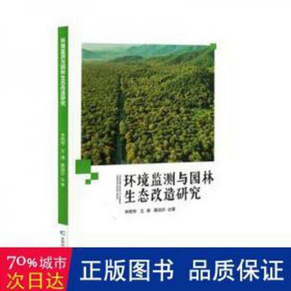 環(huán)境監(jiān)測與園林生態(tài)改造研究