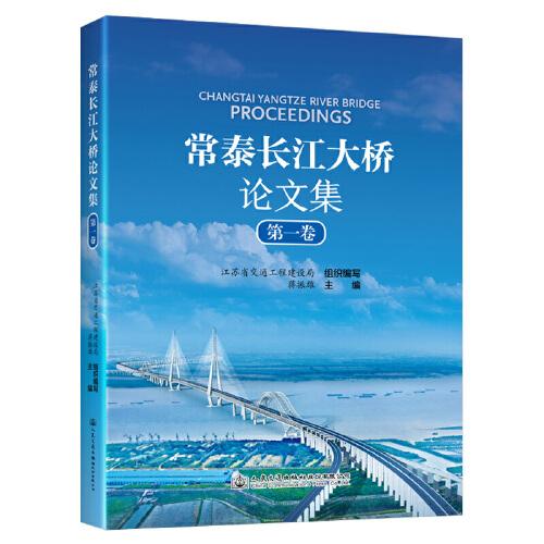 常泰長(zhǎng)江大橋論文集 第一卷