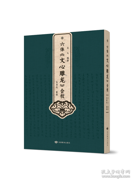 六体〈文心雕龙〉合校