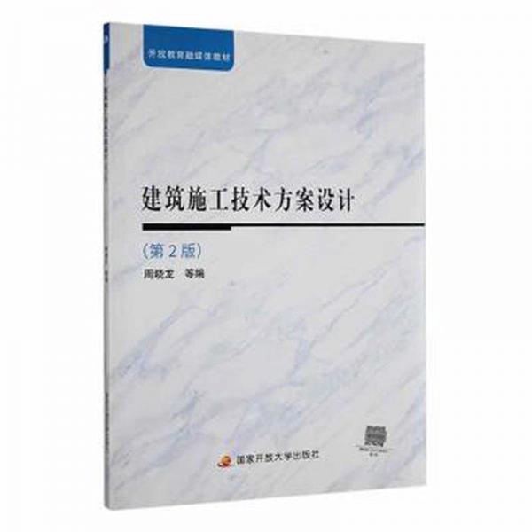 建筑施工技術(shù)方案設(shè)計(jì)(第2版) 建筑設(shè)備 周曉龍等編 新華正版