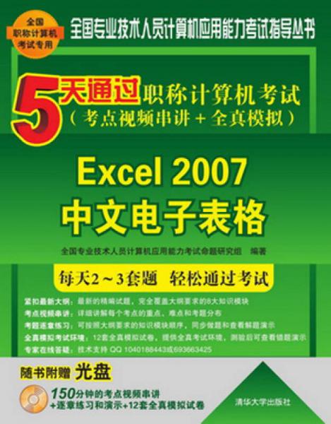 5天通过职称计算机考试·考点视频串讲＋全真模拟：Excel 2007中文电子表格