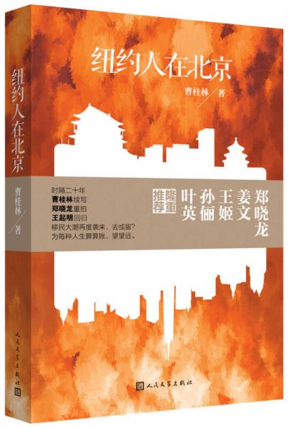 紐約人在北京