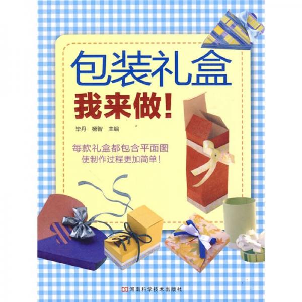 包裝禮盒我來(lái)做