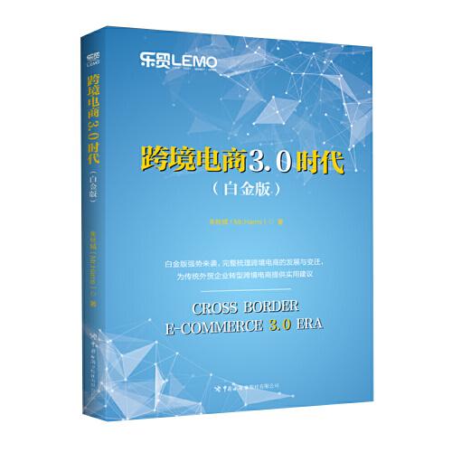 跨境電商3.0時(shí)代 : 白金版