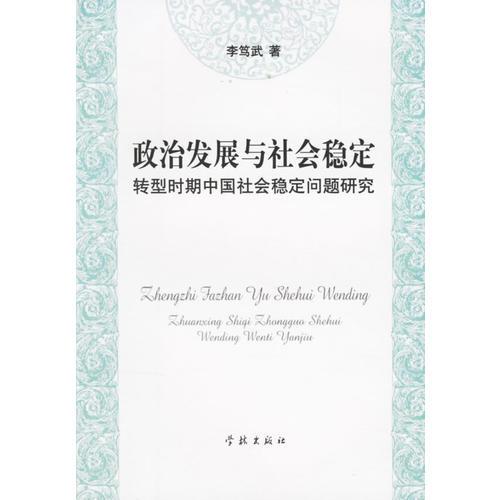 政治發(fā)展與社會穩(wěn)定