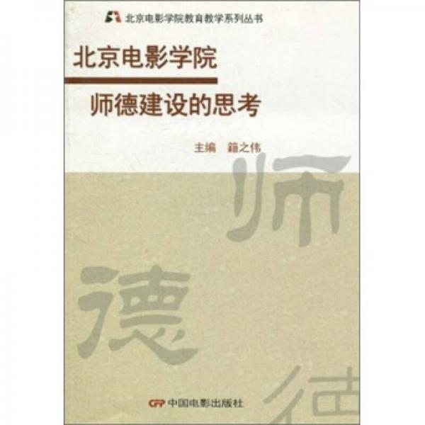 北京電影學(xué)院師德建設(shè)的思考
